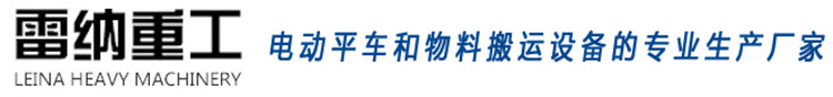 雷納重工電動平車物料搬運(yùn)設(shè)備生產(chǎn)廠家